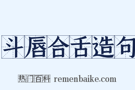 斗唇合舌造句是什么意思的图片